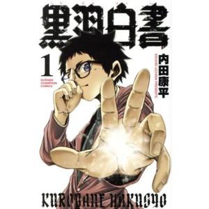 黒羽白書(1) 少年チャンピオンC/内田康平(著者)