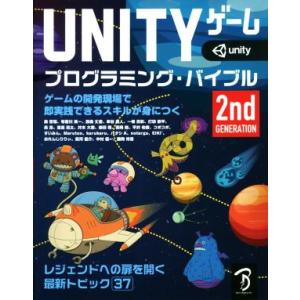 UNITYゲームプログラミング・バイブル 2nd Generation ゲームの開発現場で即実践でき...