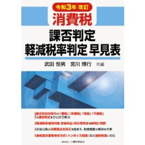 消費税課否判定・軽減税率判定早見表(令和３年改訂)／武田恒男(編者),宮川博行(編者)