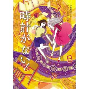 時計がない！ 文研ブックランド/小松原宏子(著者),シライシユウコ(絵)