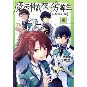 魔法科高校の劣等生 古都内乱編(4) 電撃C NEXT/柚木N’(著者),佐島勤(原作),石田可奈