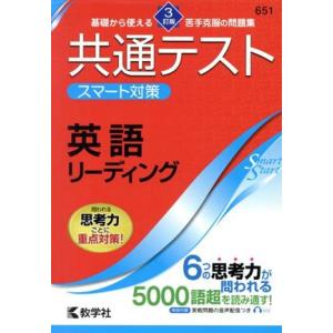 共通テストスマート対策 英語 リーディング 3訂版 Smart Startシリーズ/教学社編集部(編...