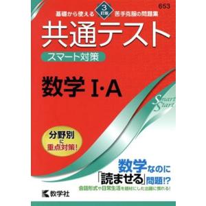 共通テストスマート対策 数学I・A 3訂版 Smart Startシリーズ/教学社編集部(編者)