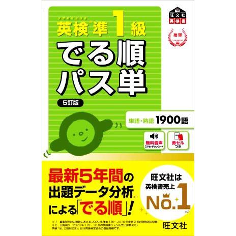 英検準1級 でる順パス単 5訂版 文部科学省後援 旺文社英検書/旺文社(編者)