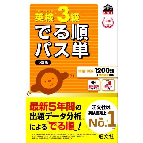 英検３級　でる順パス単　５訂版 文部科学省後援 旺文社英検書／旺文社(編者)