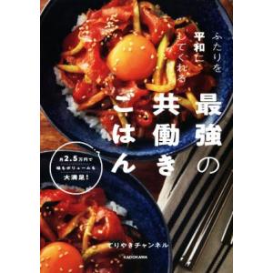ふたりを平和にしてくれる最強の共働きごはん 月2.5万円で味もボリュームも大満足！/てりやきチャンネ...