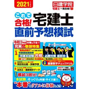 これで合格！宅建士直前予想模試(２０２１年度版) 日建学院「宅建士一発合格！」シリーズ／日建学院(著...