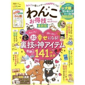 わんこお得技ベストセレクション 最新版 LDK特別編集 晋遊舎ムック お得技シリーズ203/晋遊舎(編者)｜ブックオフ1号館 ヤフーショッピング店