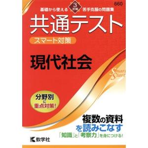 共通テスト スマート対策 現代社会 3訂版 Smart Startシリーズ／教学社編集部