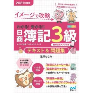 わかる！受かる！！日商簿記３級テキスト＆問題集(２０２１年度版) イメージで攻略／滝澤ななみ(著者)