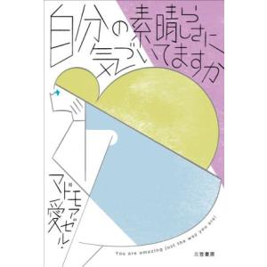 自分の素晴らしさに気づいてますか／マドモアゼル・愛(著者)