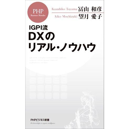 IGPI流 DXのリアル・ノウハウ PHPビジネス新書/冨山和彦(著者),望月愛子(著者)