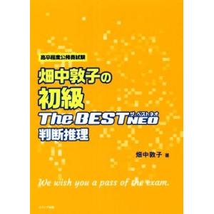 畑中敦子の初級ザ・ベストNEO 判断推理 高卒程度公務員試験/畑中敦子(著者)