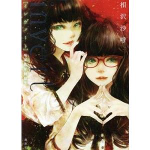 invert[インヴァート] 城塚翡翠倒叙集/相沢沙呼(著者)