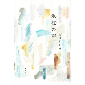 氷柱の声／くどうれいん(著者)｜bookoffonline