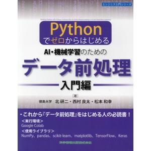PythonでゼロからはじめるAI・機械学習のためのデータ前処理 入門編 エンジニア入門シリーズ/北...