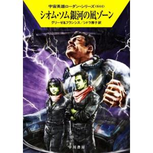 シオム・ソム銀河の凪ゾーン ハヤカワ文庫SF宇宙英雄ローダン・シリーズ644/ペーター・グリーゼ(著...