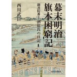 幕末明治旗本困窮記 御書院番士　酒依氏の日記／西川武臣(著者)