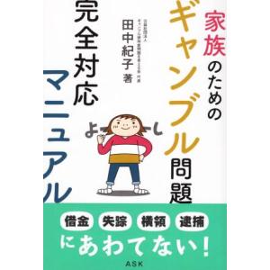 家族のためのギャンブル問題 完全対応マニュアル/...の商品画像