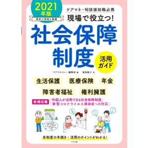 現場で役立つ！社会保障制度活用ガイド(２０２１年版) ケアマネ・相談援助職必携／福島敏之(著者),「...