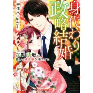 身代わり政略結婚 次期頭取は激しい独占欲を滲ませる 宇佐木 最安値 価格比較 Yahoo ショッピング 口コミ 評判からも探せる
