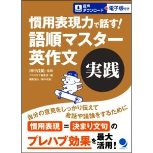 慣用表現力で話す！語順マスター英作文 実践/コスモピア編集部(編者),田中茂範(監修)