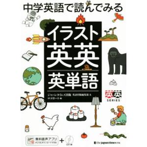 中学英語で読んでみる イラスト英英 英単語 英英SERIES/ジャパンタイムズ出版 英語出版編集部　