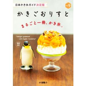 かきごおりすと(Vol.9) 日本かき氷ガイド決...の商品画像