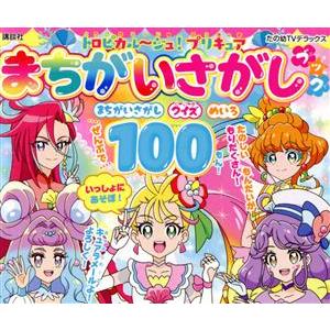 トロピカル〜ジュ！プリキュアまちがいさがしブック たの幼TVデラックス/講談社(著者)