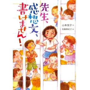 先生、感想文、書けません！/山本悦子(著者),佐藤真紀子(絵)