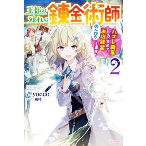 王都の外れの錬金術師(2) ハズレ職業だったので、のんびりお店経営します カドカワBOOKS/yoc...