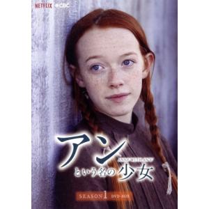 アンという名の少女 シーズン1 DVD-BOX/エイミーベス・マクナルティ,ジェラルディン・ジェーム...