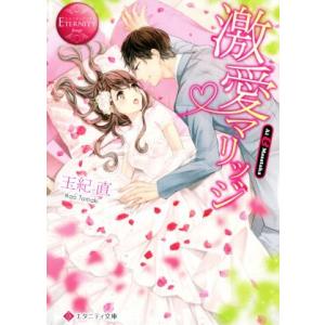激愛マリッジ Ai &amp; Masataka エタニティ文庫・赤/玉紀直(著者)