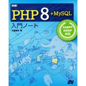 詳細！PHP8+MySQL入門ノート XAMPP+MAMP対応/大重美幸(著者)　