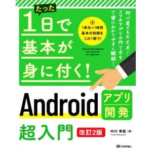 たった１日で基本が身に付く！Ａｎｄｒｏｉｄアプリ開発超入門　改訂２版／中川幸哉(著者)