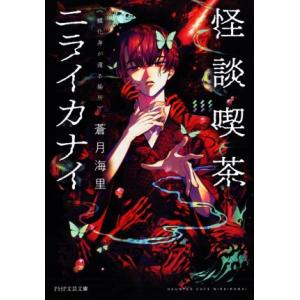 怪談喫茶ニライカナイ 蝶化身が還る場所 PHP文芸文庫/蒼月海里(著者)
