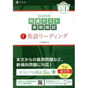 共通テスト実戦模試 2022年用(1) 英語リーディング/Z会編集部(編者)