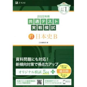 共通テスト実戦模試 2022年用(11) 日本史B/Z会編集部(編者)