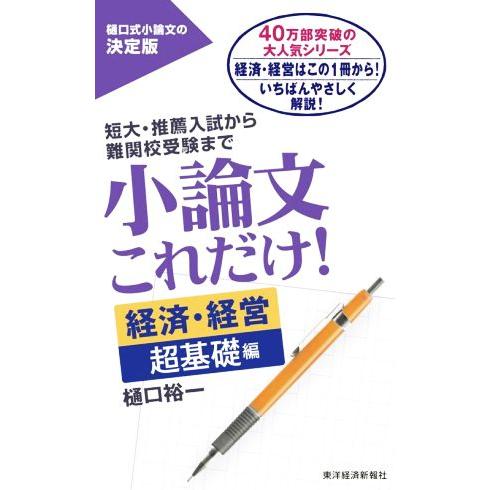 小論文これだけ！ 経済・経営 超基礎編 短大・推薦入試から難関校受験まで/樋口裕一(著者)