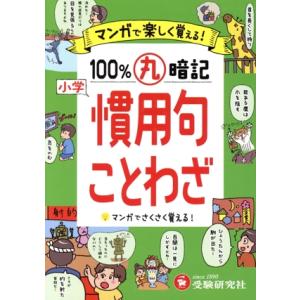 小学100%丸暗記慣用句・ことわざ マンガで楽しく覚える！/小学教育研究会(編著)　