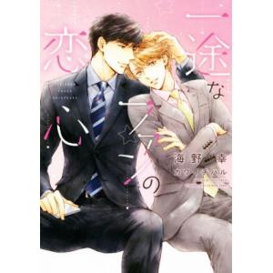 一途なファンの恋心 ディアプラス文庫／海野幸(著者),カワイチハル(イラスト)