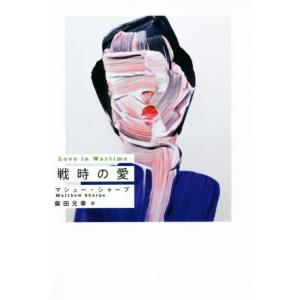 戦時の愛/マシュー・シャープ(著者),柴田元幸(訳者)