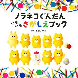 白泉社 ノラネコぐんだん シリーズ 絵本 12冊セット : 三省堂書店