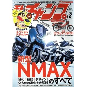 モトチャンプ(８　２０２１　ＡＵＧＵＳＴ) 月刊誌／三栄