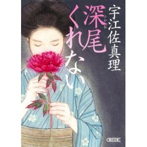 深尾くれない 朝日文庫/宇江佐真理(著者)