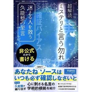 超解読 ミステリという勿れ 迷える人を救う久能整の至言 三才ムック/三才ブックス(編者)