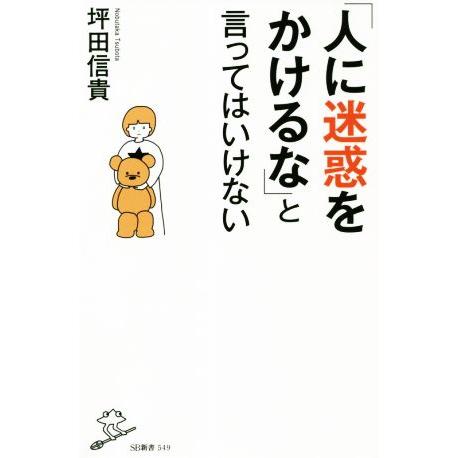 「人に迷惑をかけるな」と言ってはいけない ＳＢ新書５４９／坪田信貴(著者)