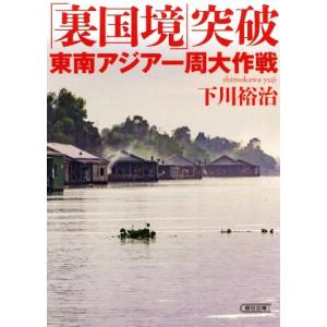 裏国境 突破東南アジア一周大作戦 下川裕治 Bk x Bookfanプレミアム 通販 Yahoo ショッピング