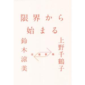 限界から始まる 往復書簡/上野千鶴子(著者),鈴...の商品画像
