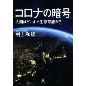 コロナの暗号 人間はどこまで生存可能か？／村上和雄(著者)｜bookoffonline